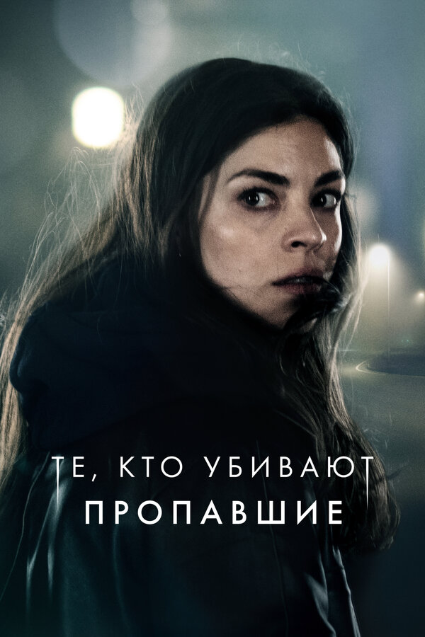 Те, кто убивают - постер сериала